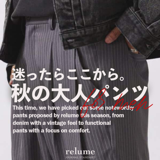 迷ったらここから。秋のパンツバリエーション｜RELUME