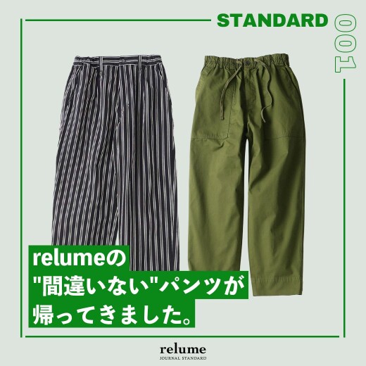 relumeの"間違いない"パンツが、帰ってきました。｜RELUME