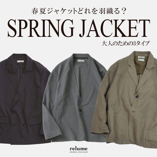 春夏ジャケットどれを羽織る？大人のための3タイプ｜RELUME