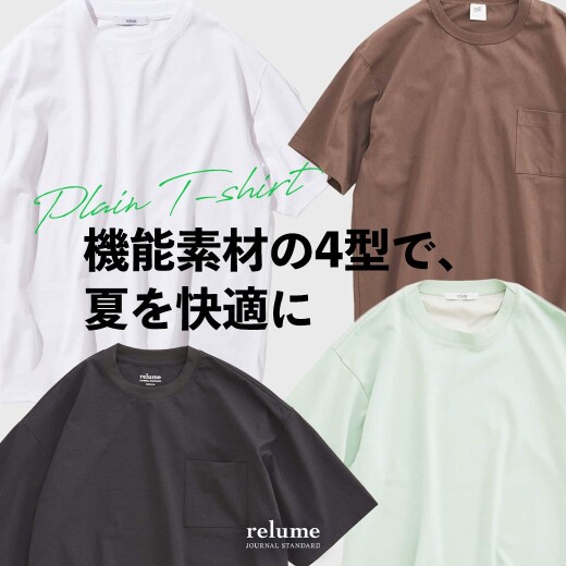 今こそ無地Tを更新。機能素材の4型で、夏を快適に｜RELUME