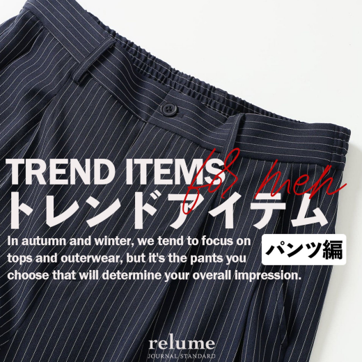 3つの「秋のトレンドアイテム」パンツ編｜RELUME