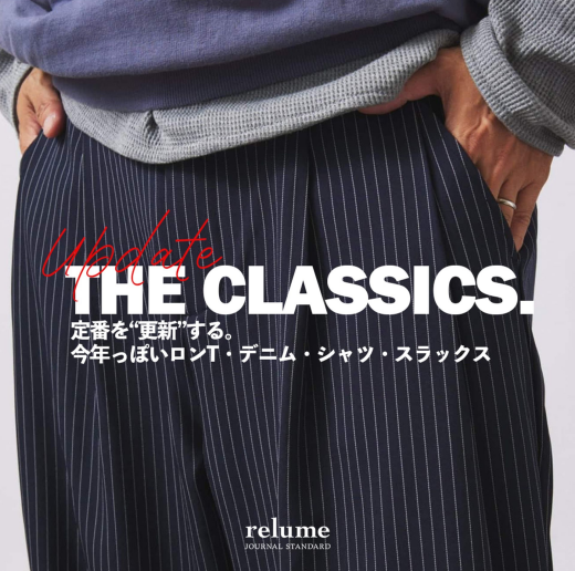 定番を“更新”する。今年っぽいロンT・デニム・シャツ・スラックス｜RELUME