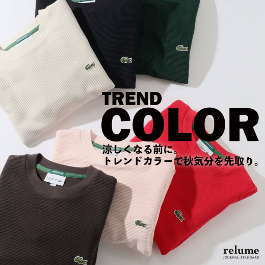 涼しくなる前に。トレンドカラーで秋気分を先取り｜RELUME