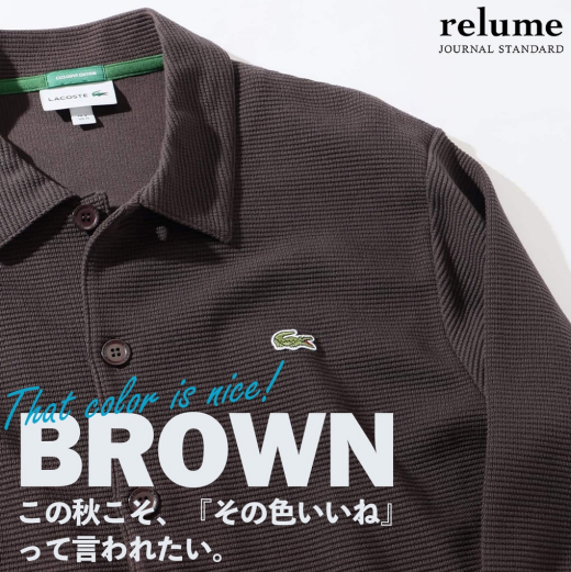 この秋こそ、「その色いいね」って言われたい。｜RELUME