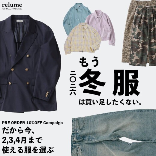 もう冬服は買い足したくない｜だから今、2,3,4月まで使える服を選ぶ｜RELUME