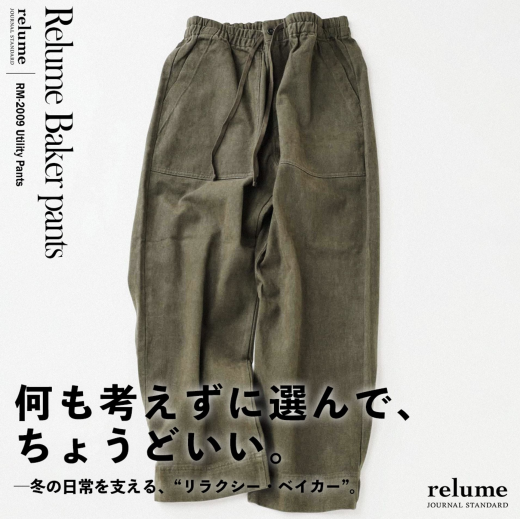 何も考えずに選んで、ちょうどいい。─冬の日常を支える、リラクシー・ベイカー｜RELUME