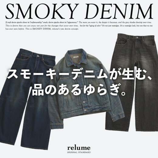 スモーキーデニムが生む、品のあるゆらぎ。｜RELUME