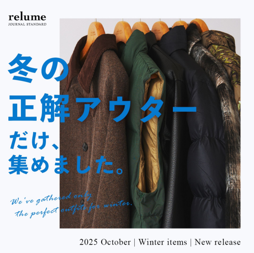 冬の正解アウターだけ集めました。｜RELUME