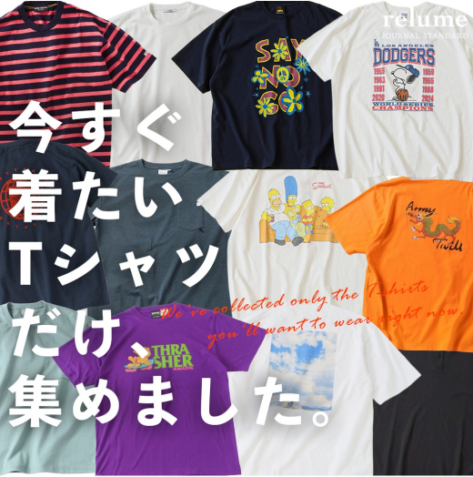 今すぐ着たいTシャツだけ、集めました｜RELUME