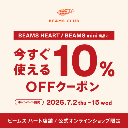 BEAMS HEART店舗限定|LINEクーポンでBEAMS HEART/BEAMS mini商品が10％OFF！