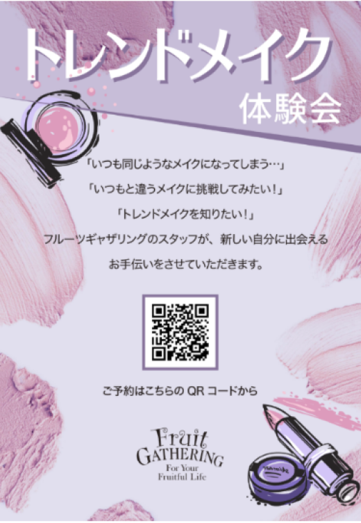 【くずはモール店】秋のトレンドメイク体験会　開催のお知らせ