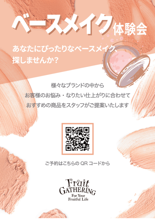 【くずはモール店】湿気と暑さに負けない！ベースメイク体験会開催のお知らせ