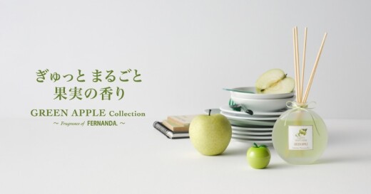 「FERNANDA」監修のフレグランスコレクションに、グリーンアップルが新登場！
