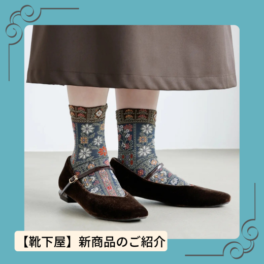 【靴下屋】新商品のご紹介🍂