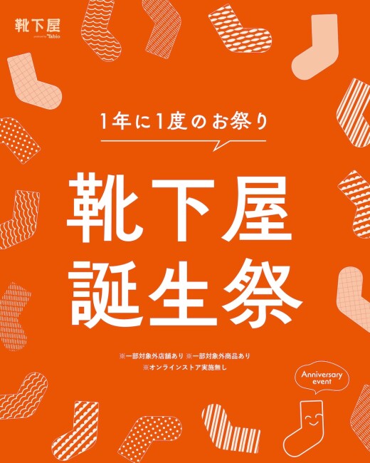 【靴下屋誕生祭】１年に一度のお祭り🎉
