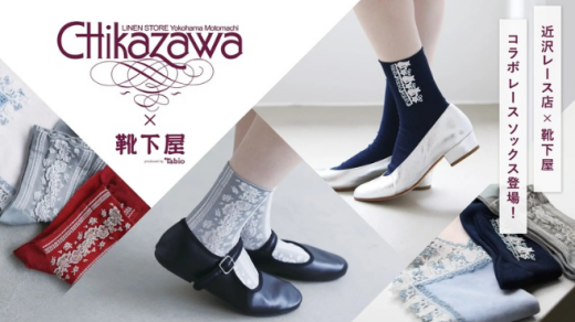 【近沢レース店×靴下屋】コラボソックス🫧
