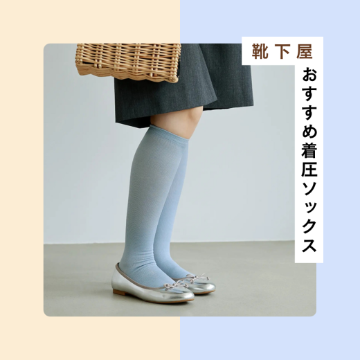 【靴下屋】おすすめ着圧ソックス🧦