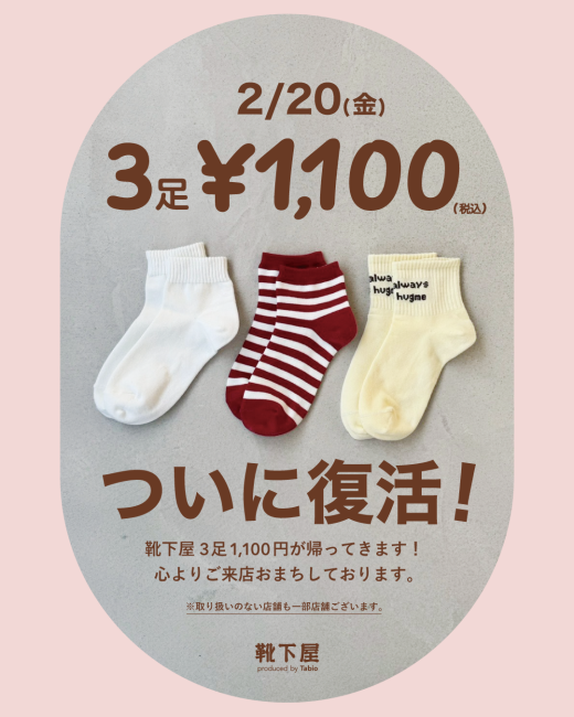 【靴下屋】2.20(金)ついに復活！！