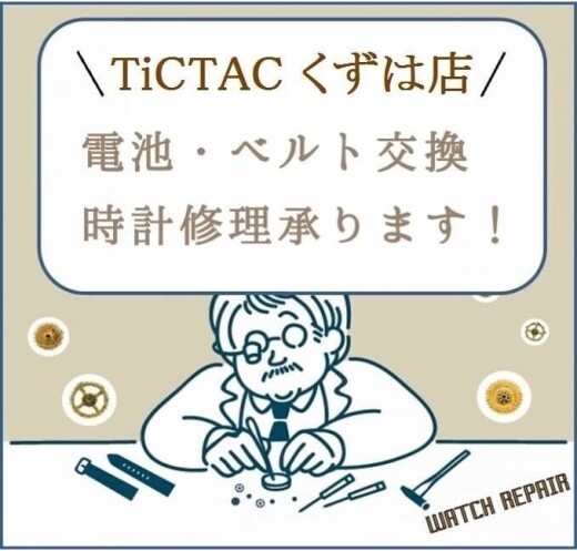 【TiCTACくずはモール店＊information＊】止まった時計、夏休み中に電池交換を★