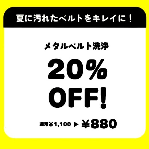 【TiCTAC＊information＊】ベルトリフレッシュキャンペーン★