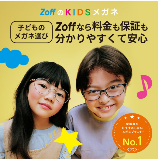 メガネブランド「Zoff」は、子ども用メガネも充実の品揃え。新商品も続々入荷。 Zoffならはじめてのメガネ作りも安心