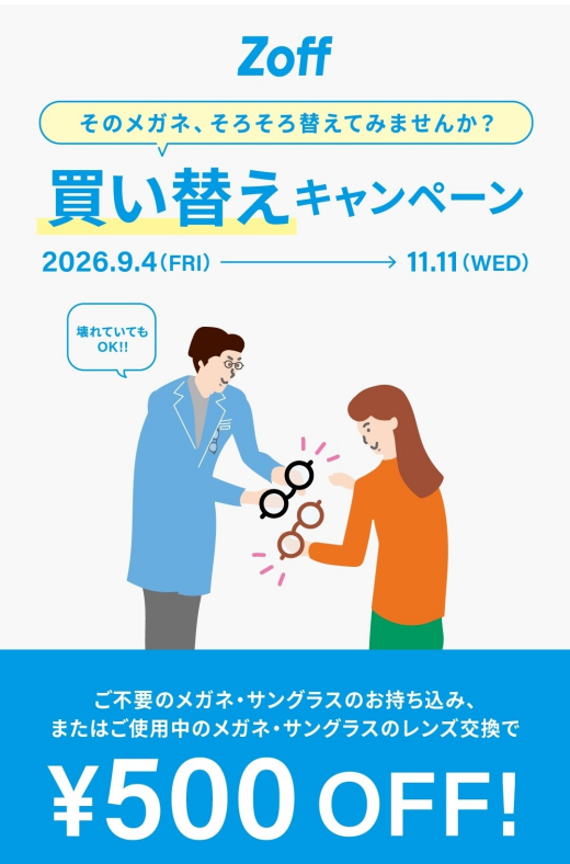 「そのメガネ、そろそろ替えてみませんか？」 Zoffの買い替えキャンペーン