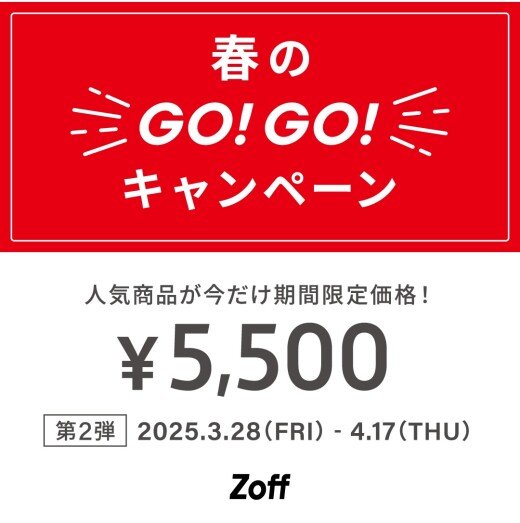 「メガネブランドZoff 春のGO！GO!キャンペーン」開催！