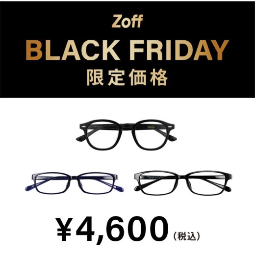 「Zoff BLACK FRIDAY」 対象商品が限定価格でお買い得!