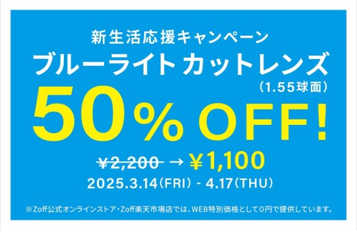  「新生活応援キャンペーン　ブルーライトカットレンズ（1.55球面）50%OFF」開催！