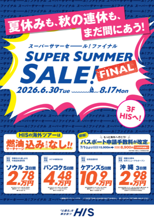 ●スーパーサマーセール ファイナル!開催中●