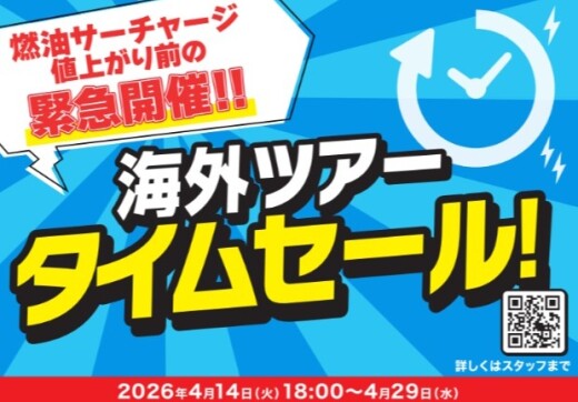 海外ツアー タイムセール