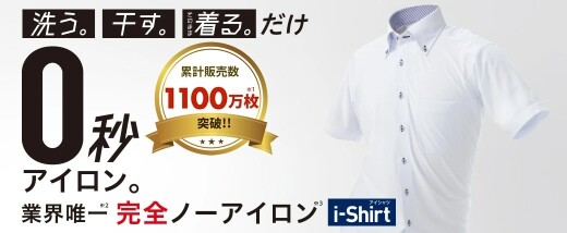 完全ノーアイロン【アイシャツ】シリーズ。夏にぴったりな半袖シャツが￥5,590→￥4,990！