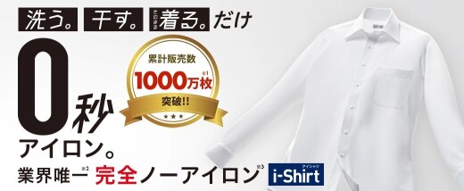 完全ノーアイロン