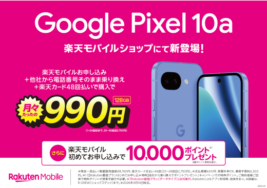 「Google Pixel 10a」 が、4月14日より販売開始