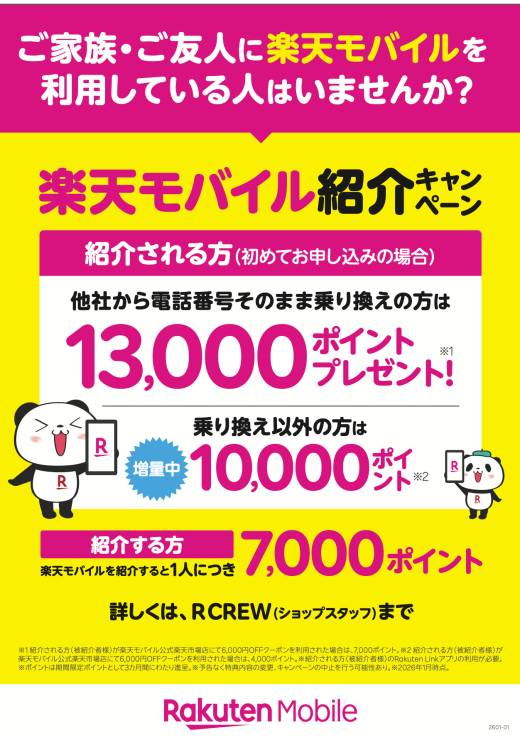 楽天モバイルの紹介キャンペーンがとってもおトク！