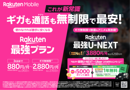 【楽天モバイル】今なら5,000ポイントもらえる！最強U-NEXTの新キャンペーンスタート！