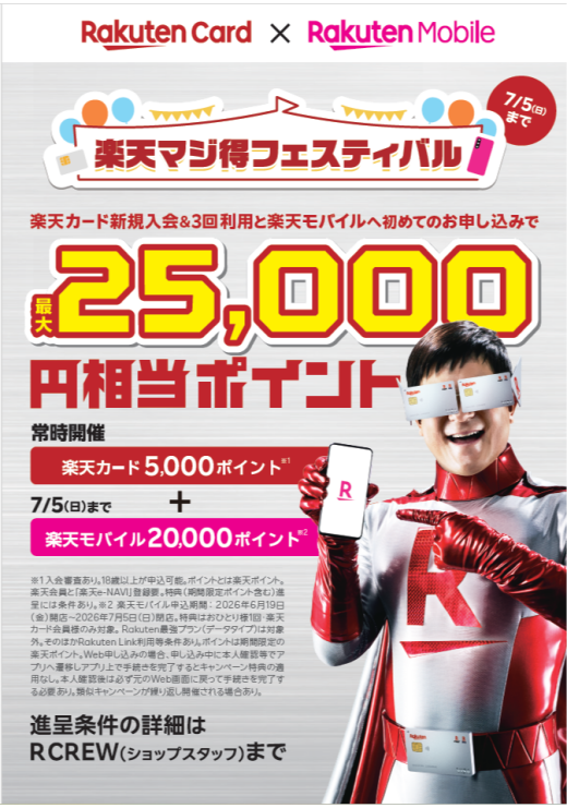 【最大25,000ポイント】楽天マジ得フェスティバル開催中！