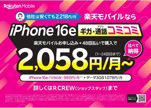 iPhone16eシリーズ　特価キャンペーンStart‼