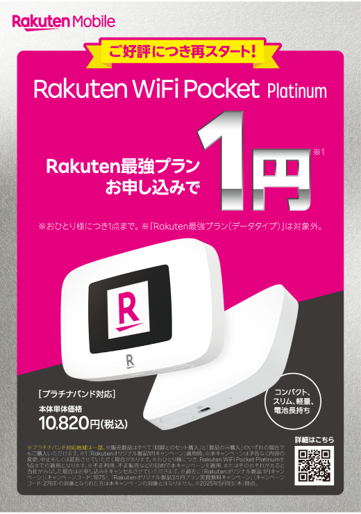 待望の復活！Pocket Wifi本体価格1円です！