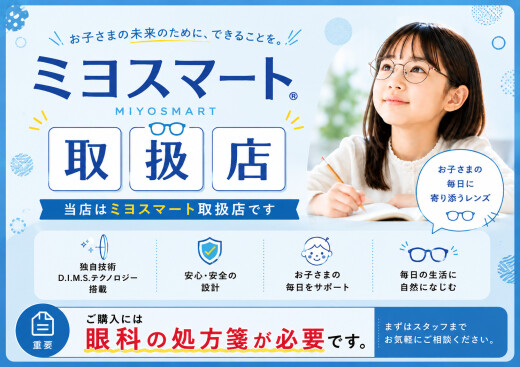 【ミヨスマート】小児向けの近視用レンズ！