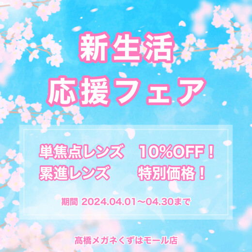 新生活応援フェア開催！レンズ代がお得に！