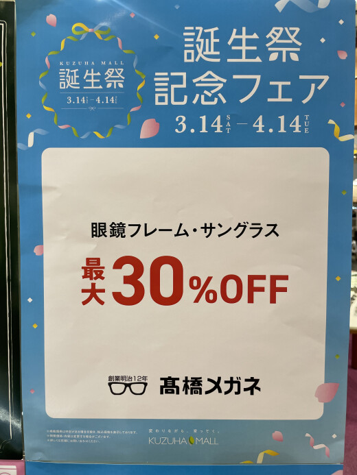 くずはモール誕生祭開催中！！