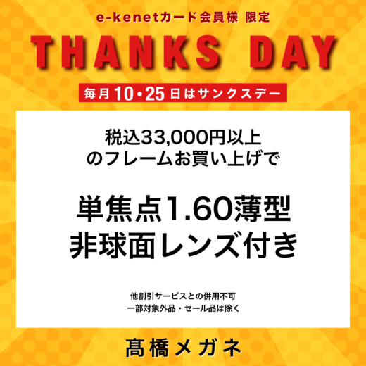 【毎月10・25日】e-kenetカード会員様限定のお得なサンクスデー♪