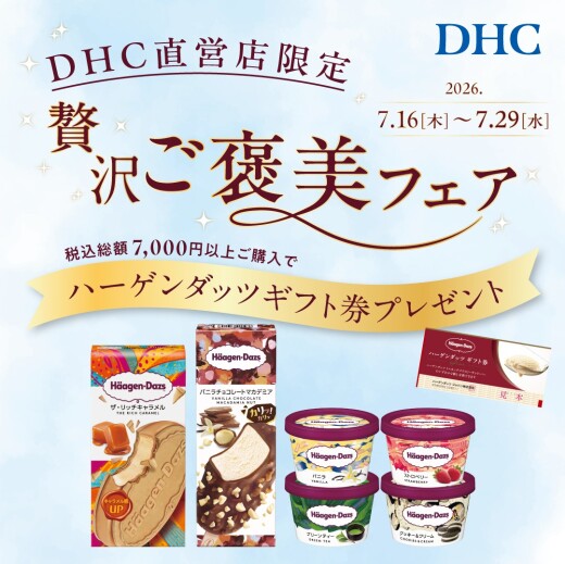 DHC直営店　贅沢ご褒美フェア