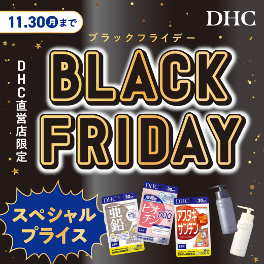 「DHCブラックフライデー」開催！