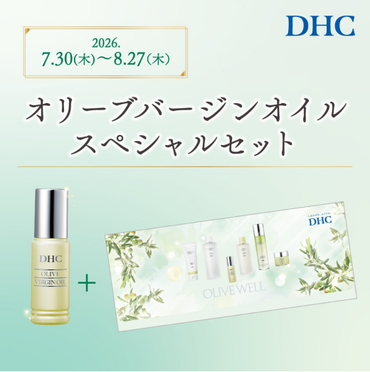 DHC直営店　ｵﾘｰﾌﾞﾊﾞｰｼﾞﾝｵｲﾙｽﾍﾟｼｬﾙｾｯﾄ発売