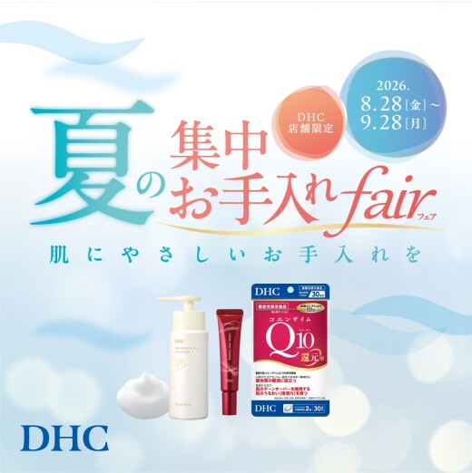 DHC直営店限定！夏の集中お手入れフェア開催！