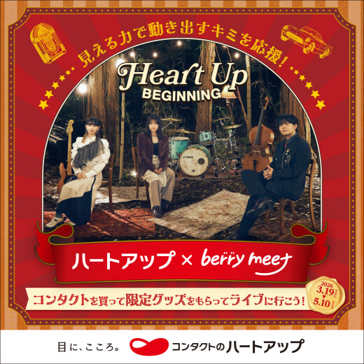 「ハートアップ×berry meet」ビギニングキャンペーン好評開催中！