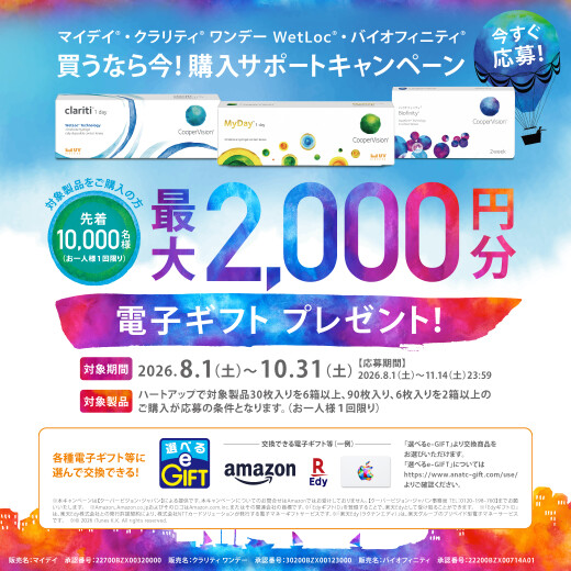 【買うなら今！】購入サポートキャンペーン！