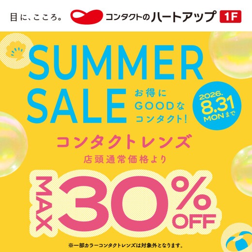 【コンタクトレンズＭＡＸ30％off】ハートアップ サマーセール好評開催中!